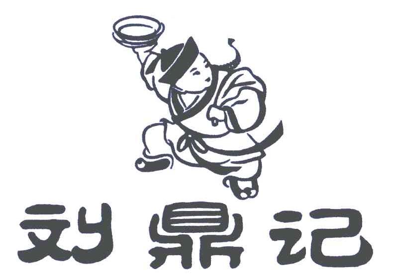 刘鼎记