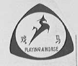 戏马