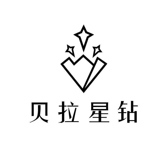 贝拉星钻