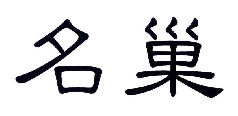 名巢