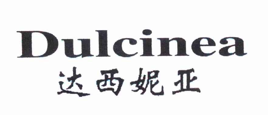 达西妮亚 DULCINEA