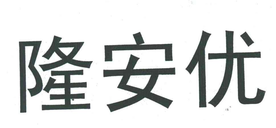 隆安优