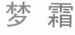 梦霜