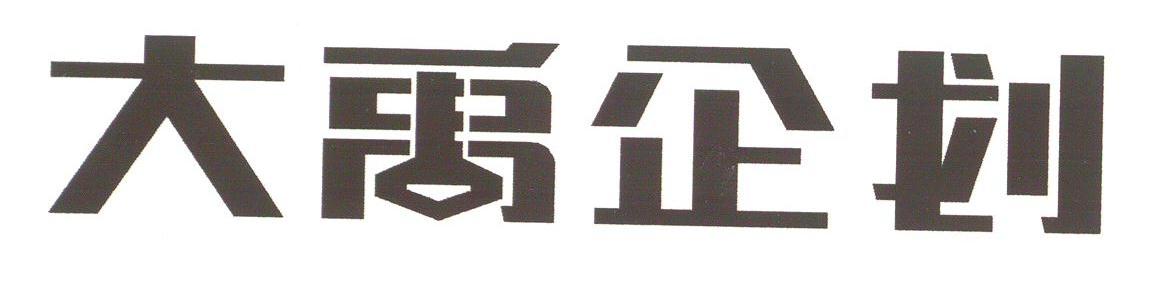大禹