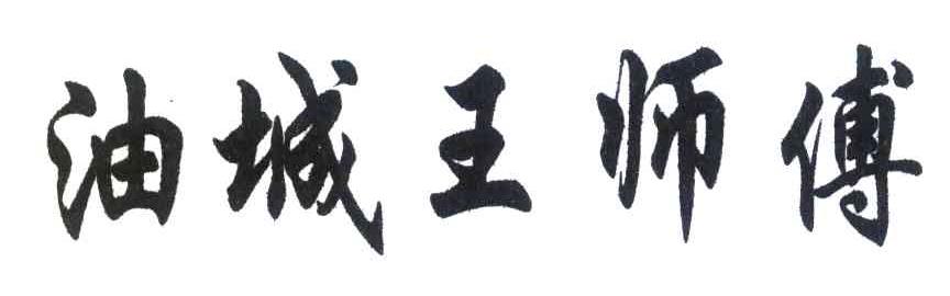 油城王师傅