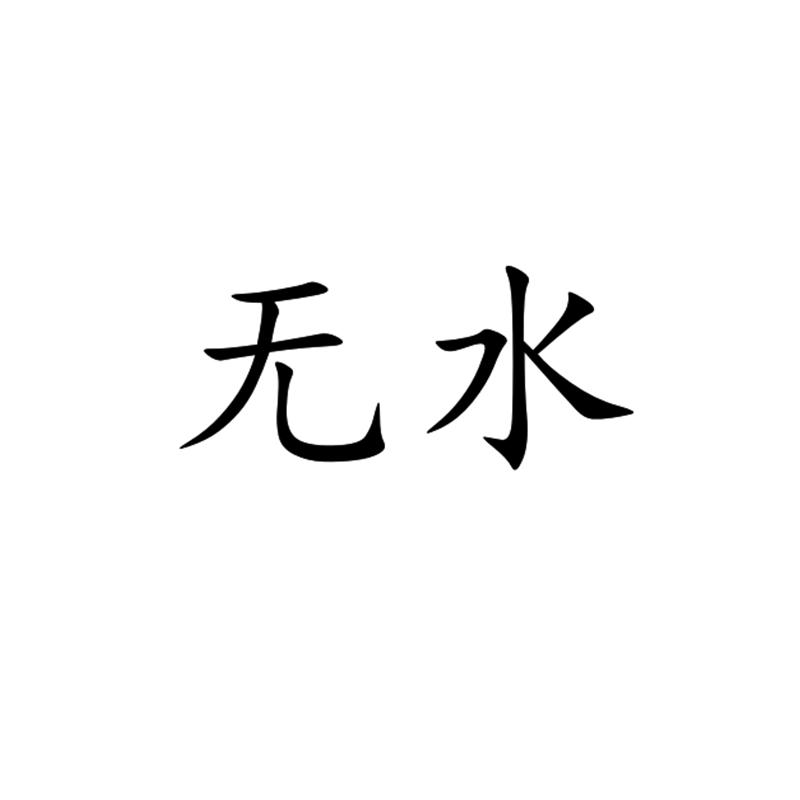 无水