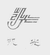凯光