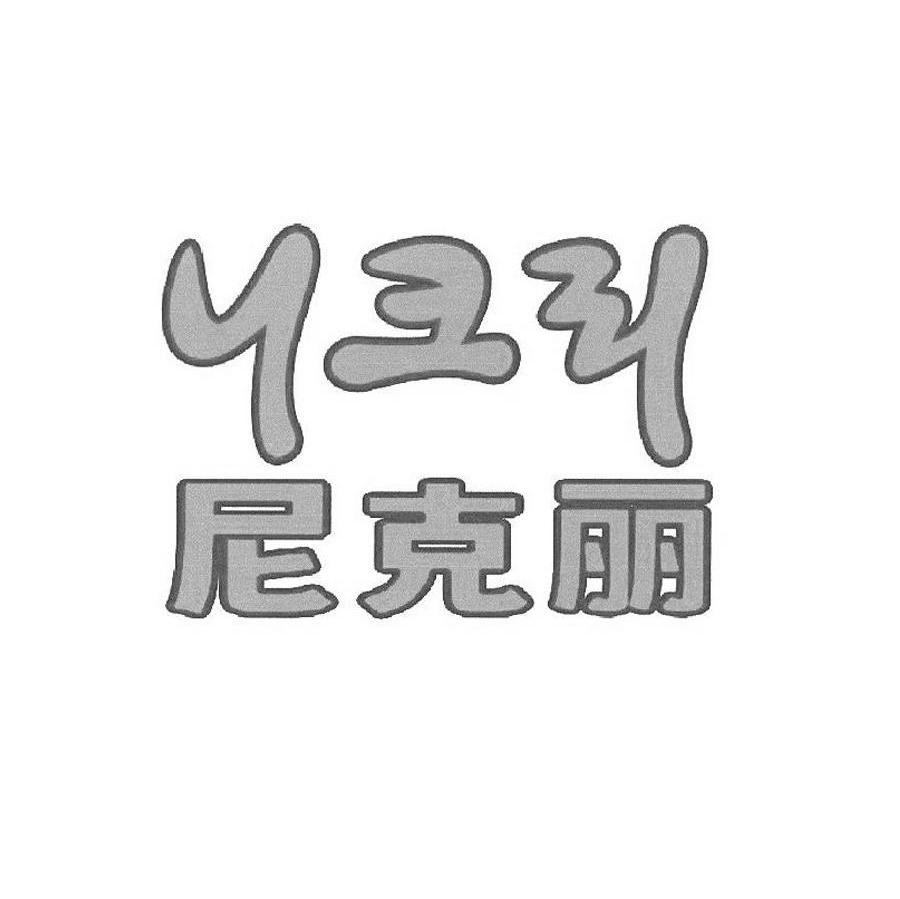 尼克丽