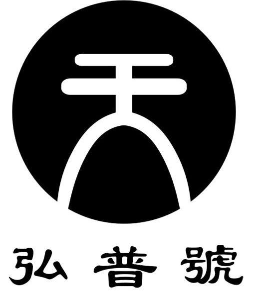 天 弘普号