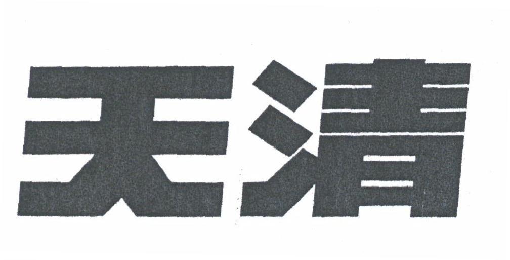 天清