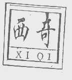 西奇