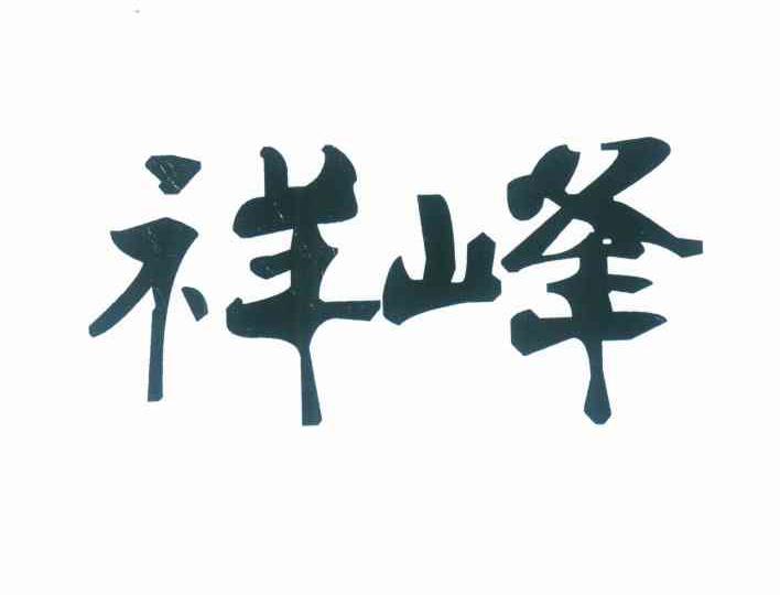 祥峰