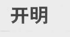 开明