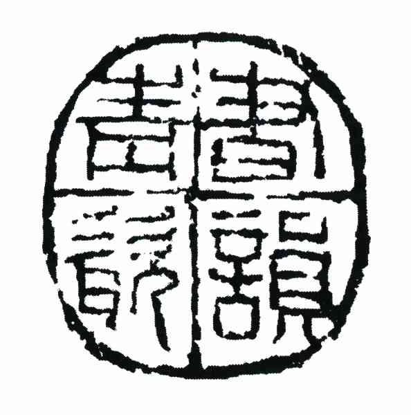 书韵青瓷