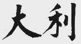大利