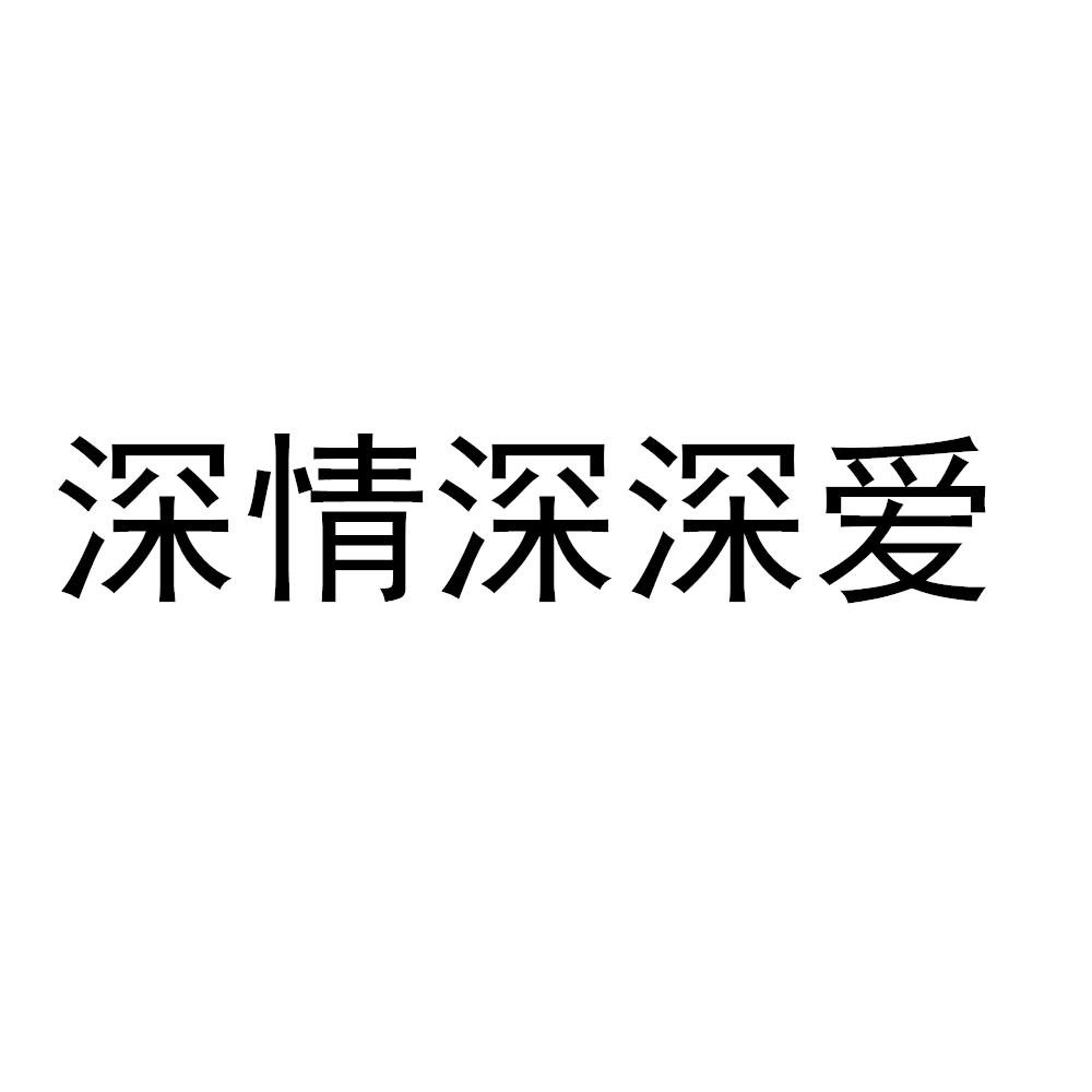 深情深深爱
