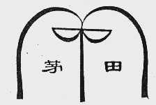 茅田