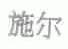 施尔