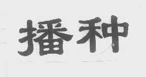 播种