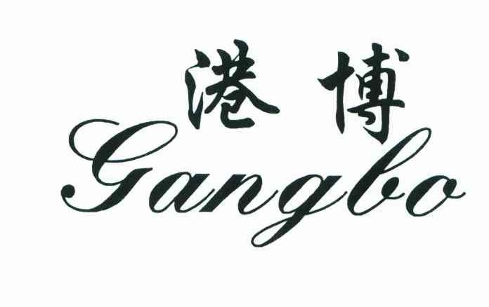 港博