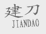 建刀