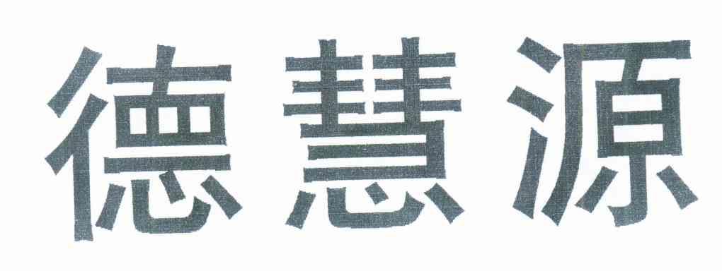 德慧源