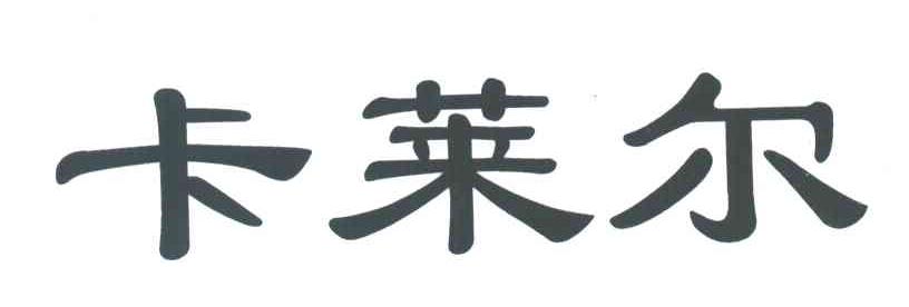 卡莱尔