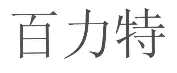 百力特