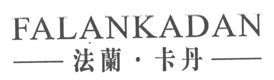 法兰卡丹