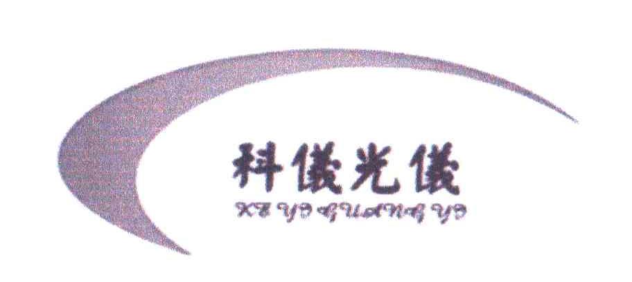 科仪光仪