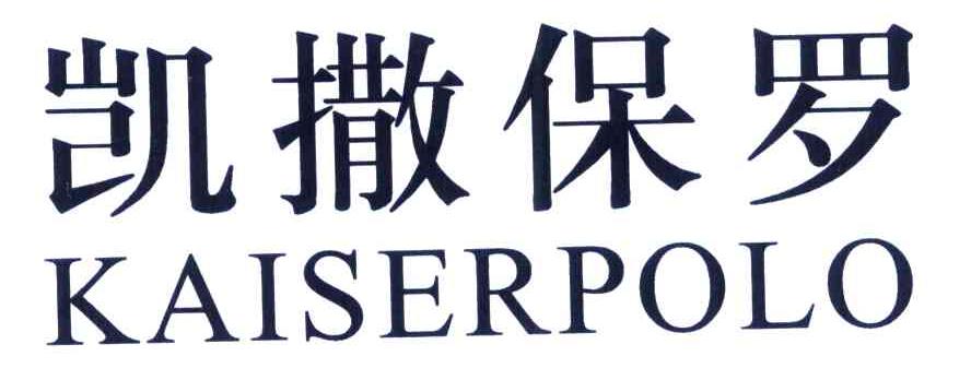 凯撒保罗 KAISERPOLO