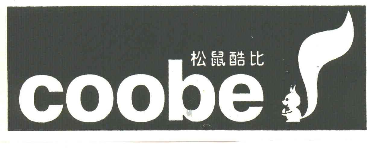 松鼠酷比;COOBE
