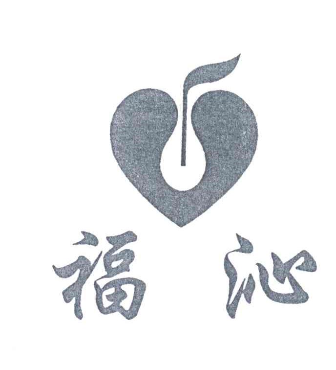 福沁