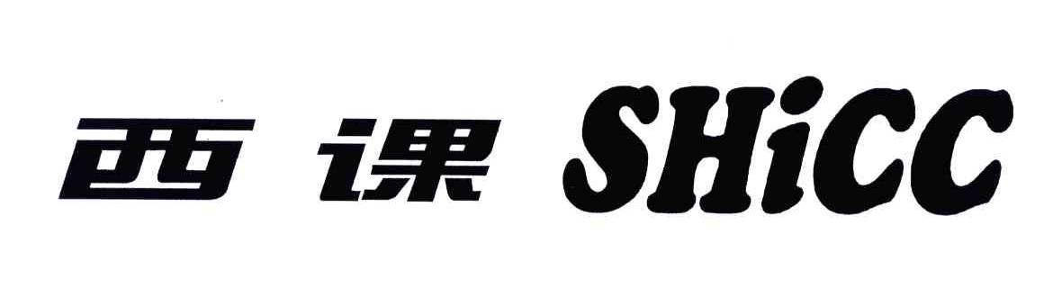 西课;SHICC