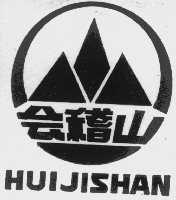 会稽山 HUIJISHAN
