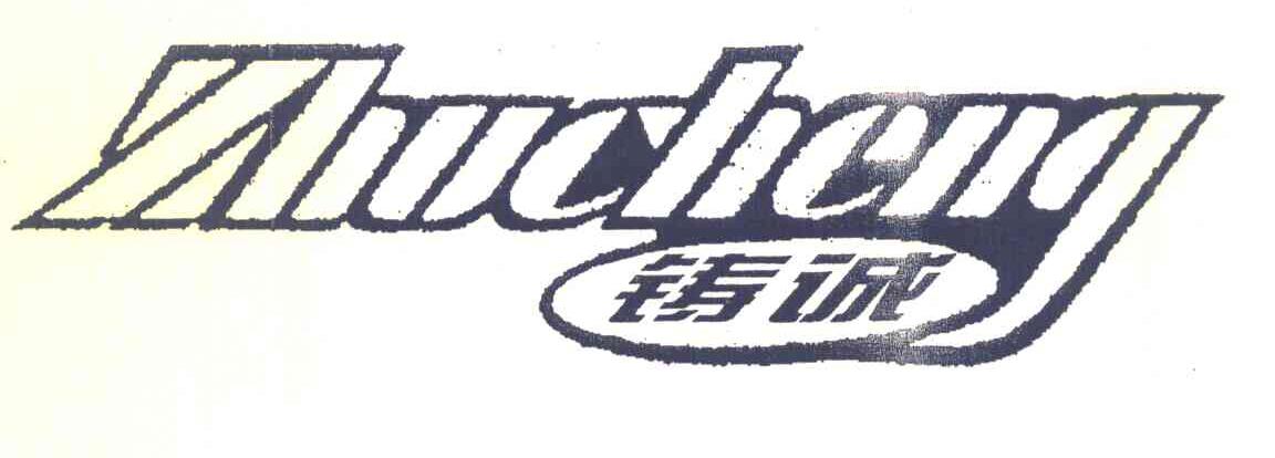 铸诚