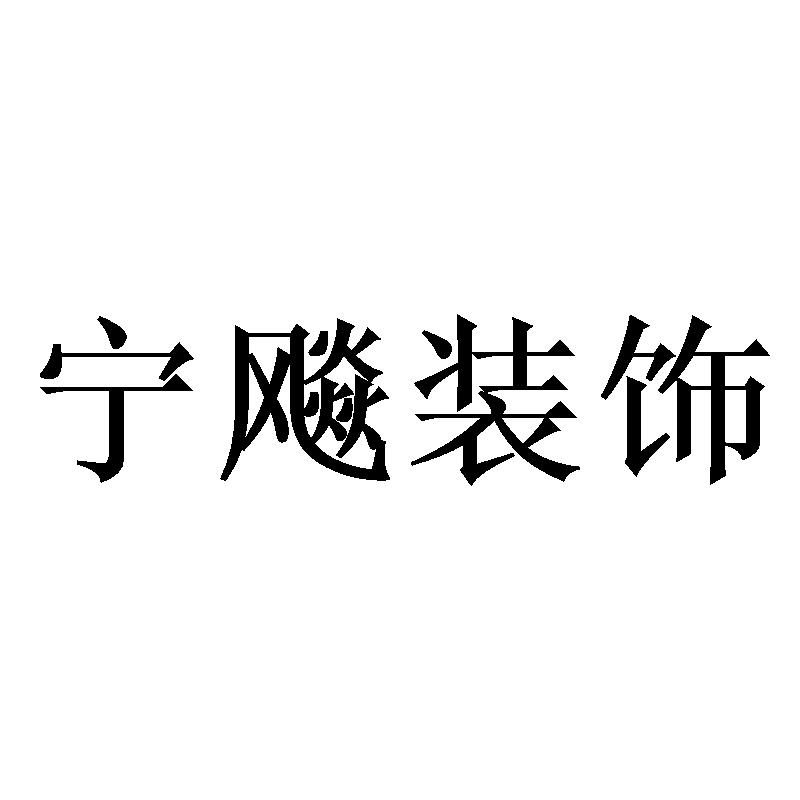 宁飚装饰
