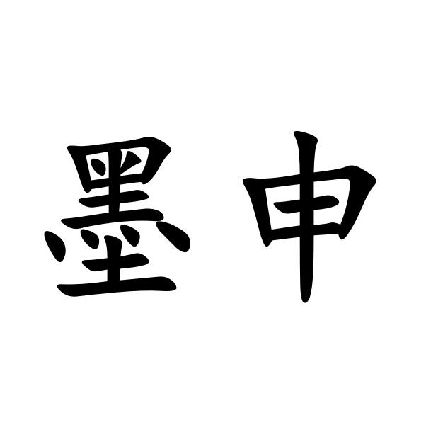 墨申