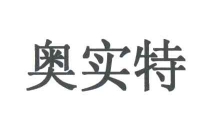 奥实特