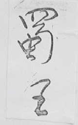 蜀王