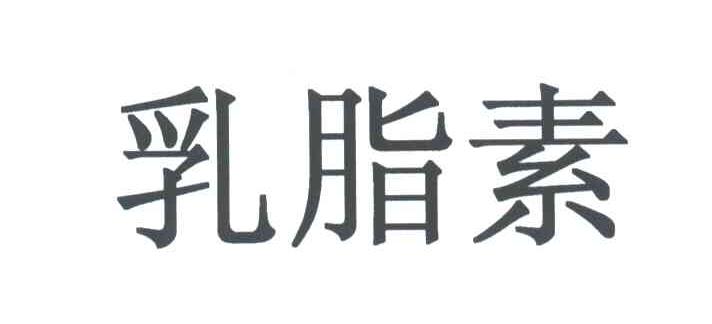 乳脂素