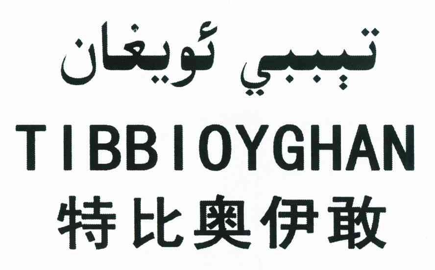 特比奥伊敢 TIBBIOYGHAN