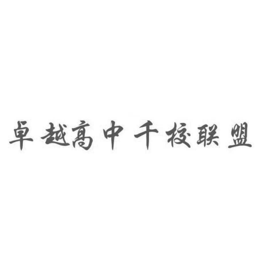 卓越高中千校联盟