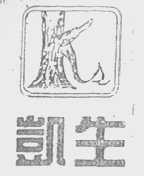 凯生