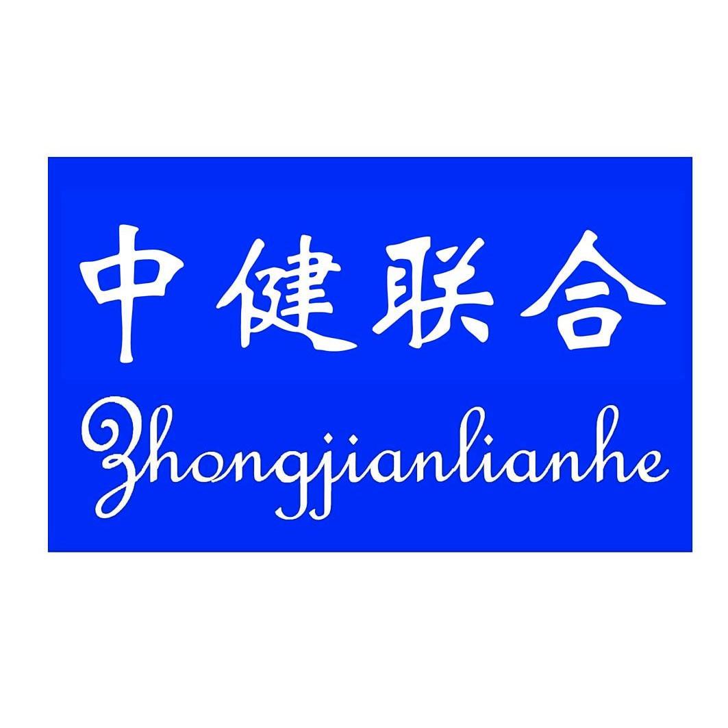中健联合
