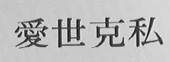 爱世克私