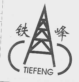 铁峰