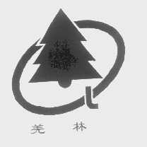 羌林