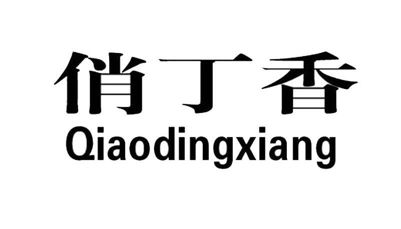 俏丁香
