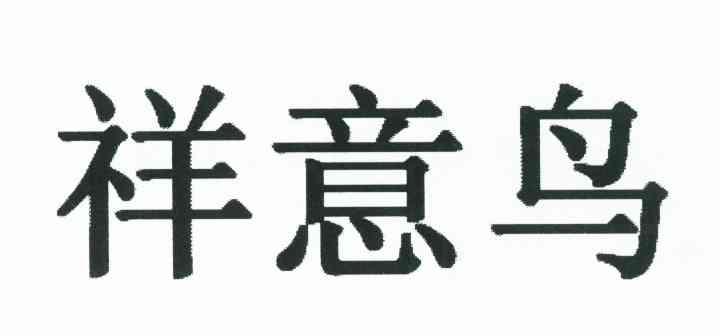 祥意鸟